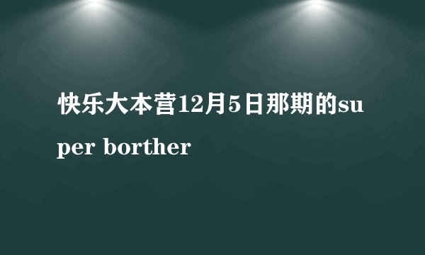 快乐大本营12月5日那期的super borther
