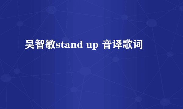 吴智敏stand up 音译歌词