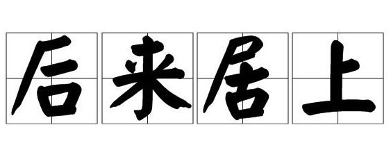 一往无什么，什么来居上