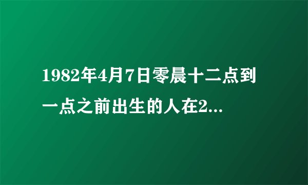 1982年4月7日零晨十二点到一点之前出生的人在2013年的运程
