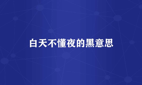 白天不懂夜的黑意思