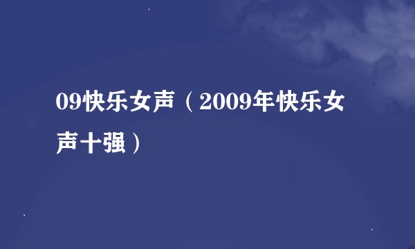 09快乐女声（2009年快乐女声十强）