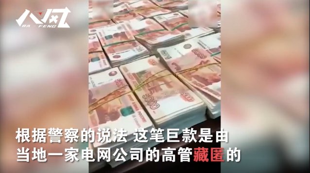 俄罗斯某处墓地挖出5000万卢布神秘巨款,警方对此有何回应?