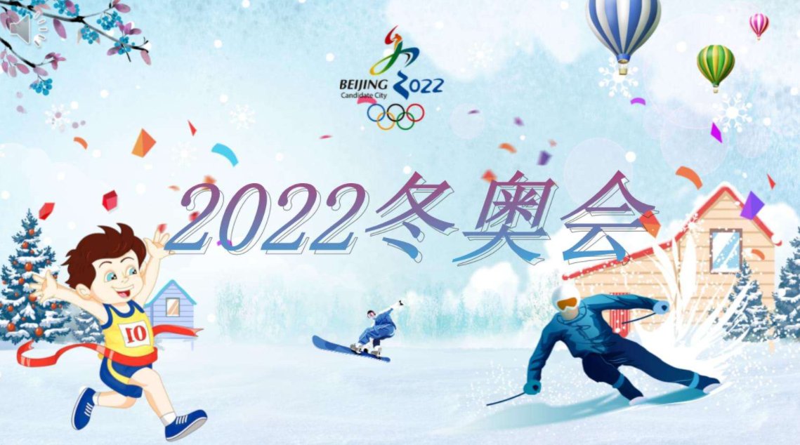 2022北京冬奥会的主题是什么?