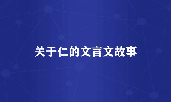 关于仁的文言文故事
