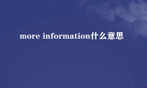 more information什么意思