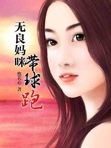 无良妈咪带球跑的作品目录