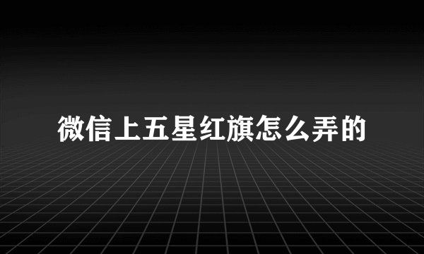 微信上五星红旗怎么弄的