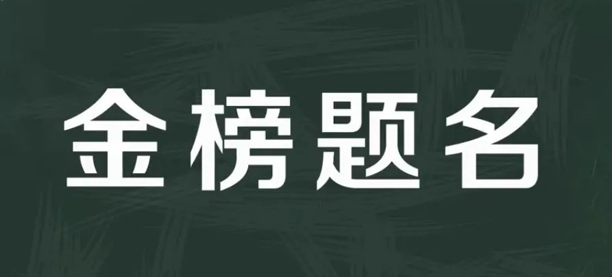考试顺利4个字祝福语