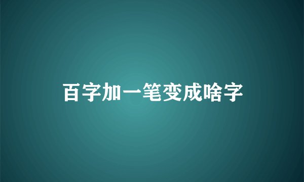 百字加一笔变成啥字