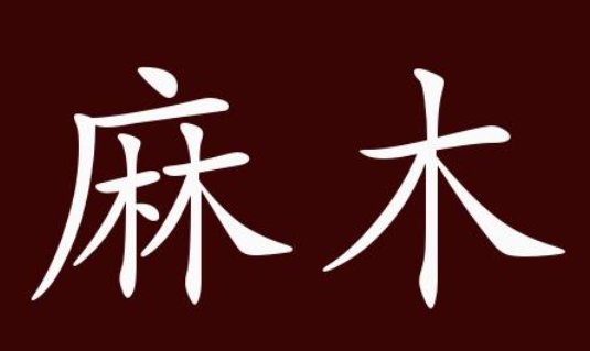 麻木是什么意思解释