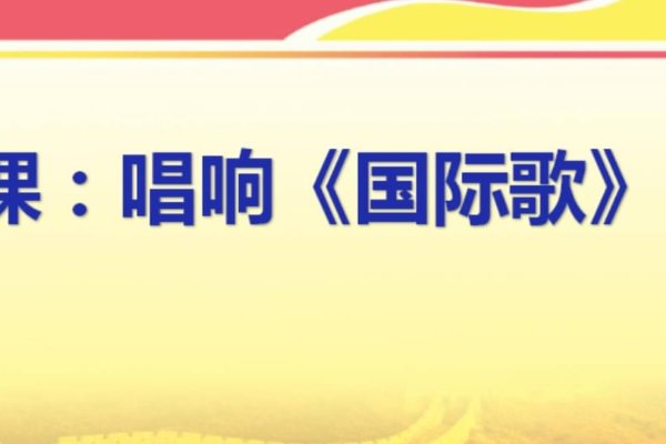 国际歌为什么不能乱唱