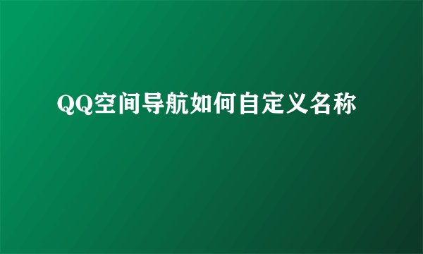 QQ空间导航如何自定义名称