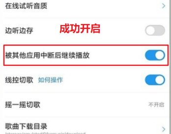如何在音乐软件被打断的情况下继续播放?