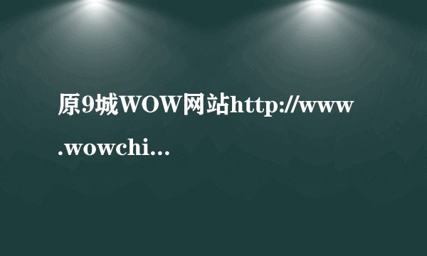 原9城WOW网站http://www.wowchina.com/打开后的曲子是什么