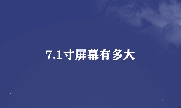 7.1寸屏幕有多大