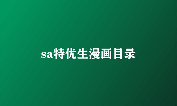 sa特优生漫画目录