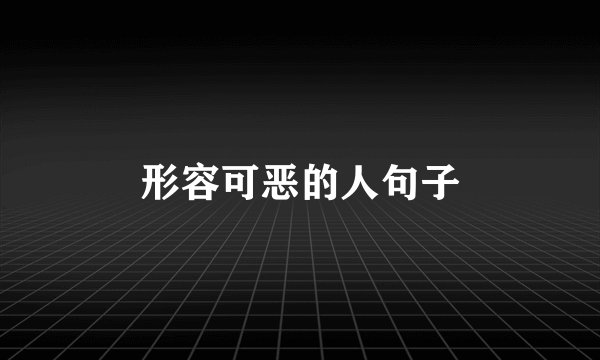 形容可恶的人句子