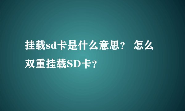 挂载sd卡是什么意思？ 怎么双重挂载SD卡？