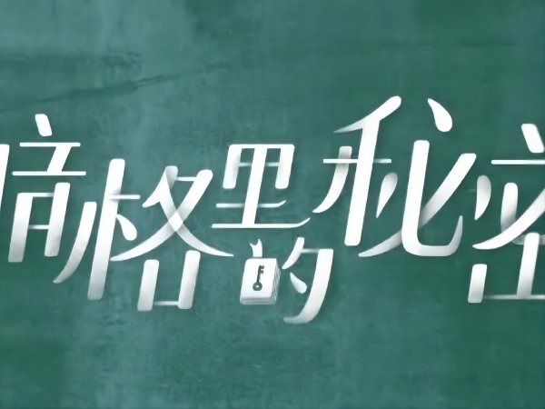 暗格里的秘密原著结局