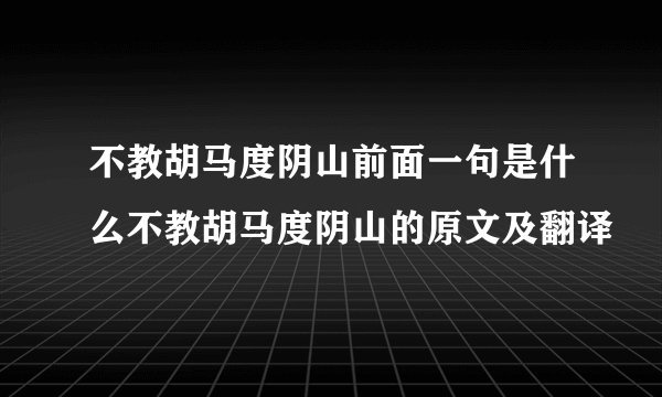 不教胡马度阴山前面一句是什么不教胡马度阴山的原文及翻译