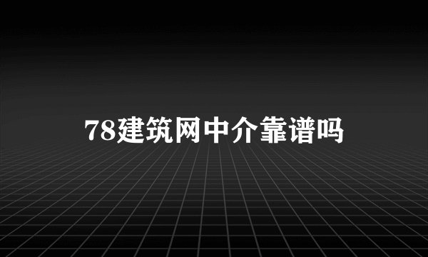 78建筑网中介靠谱吗