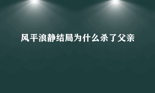 风平浪静结局为什么杀了父亲