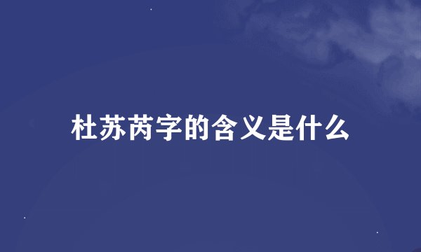 杜苏芮字的含义是什么