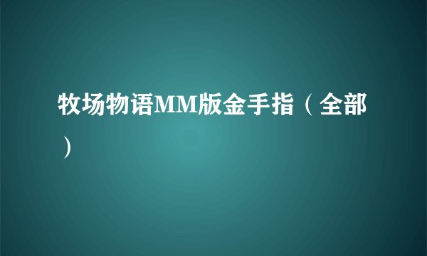 牧场物语MM版金手指（全部）