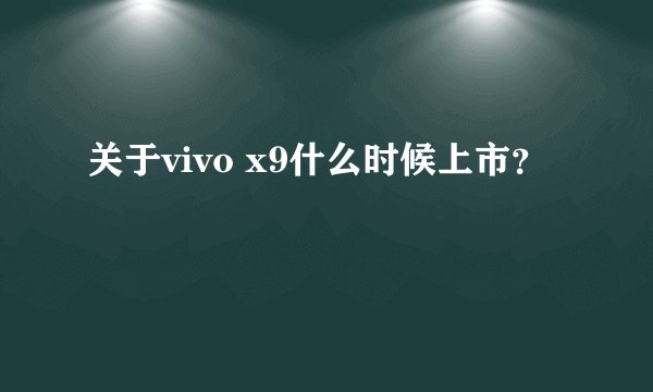 关于vivo x9什么时候上市？
