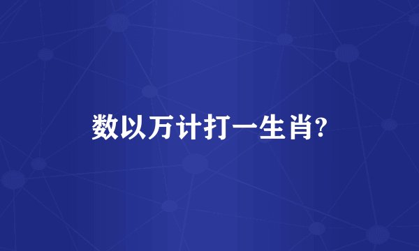 数以万计打一生肖?