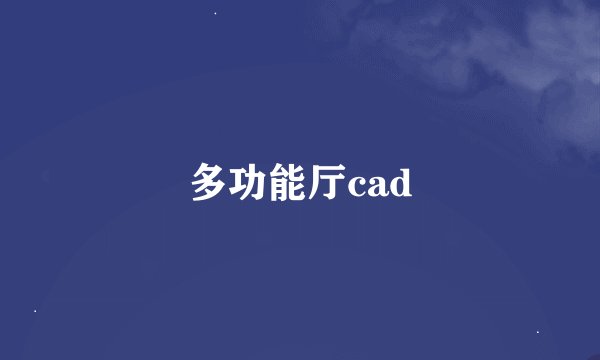 多功能厅cad