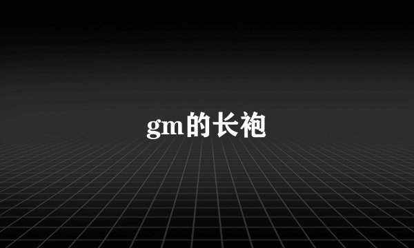 gm的长袍