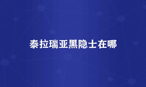 泰拉瑞亚黑隐士在哪