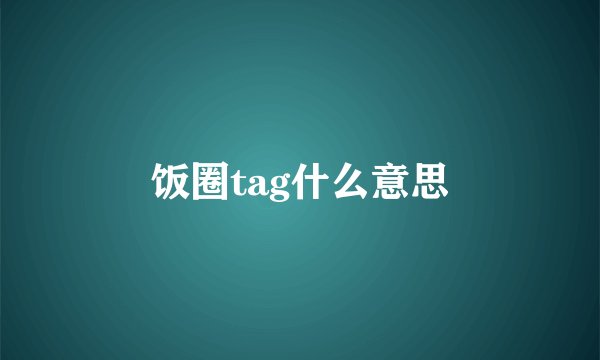 饭圈tag什么意思