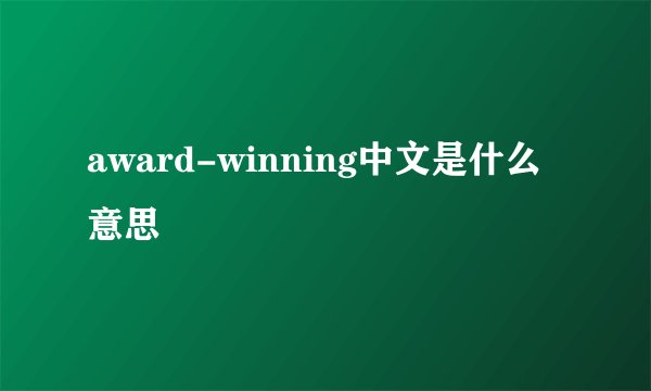 award-winning中文是什么意思