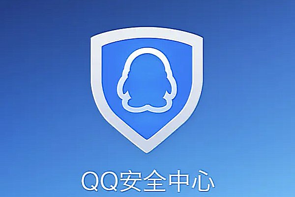 腾讯QQ号安全中心官网是什么啊