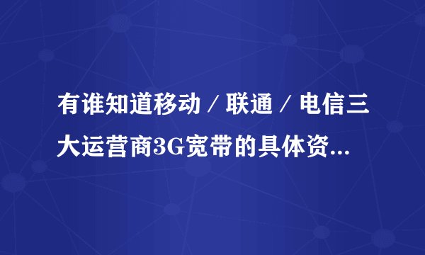 有谁知道移动／联通／电信三大运营商3G宽带的具体资费几优惠？