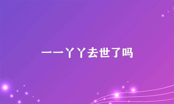 一一丫丫去世了吗