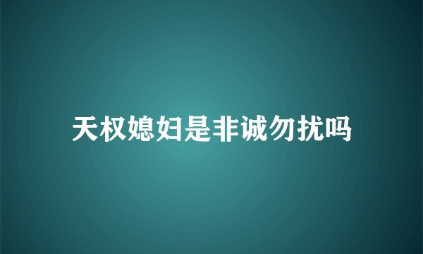 天权媳妇是非诚勿扰吗