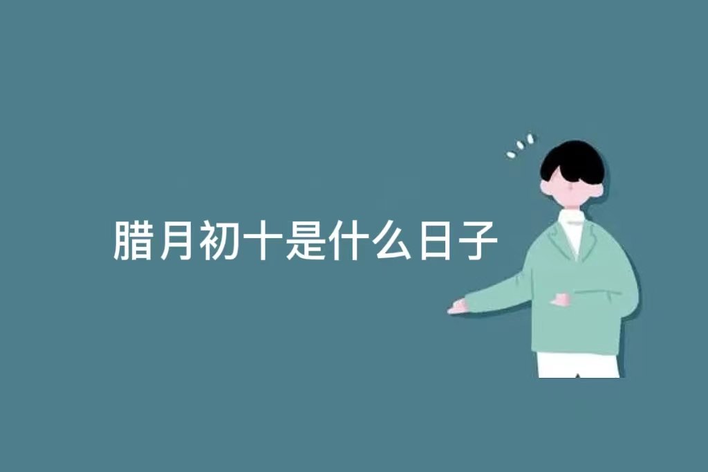 腊月初十是什么日子