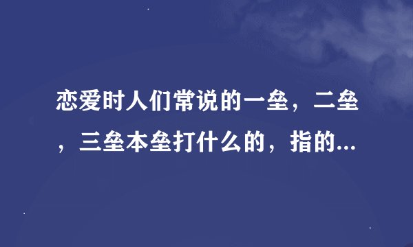 恋爱时人们常说的一垒，二垒，三垒本垒打什么的，指的是什么意思啊？