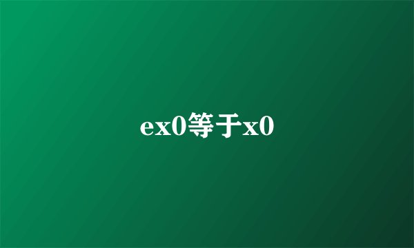 ex0等于x0