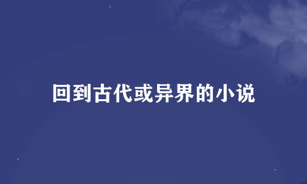 回到古代或异界的小说