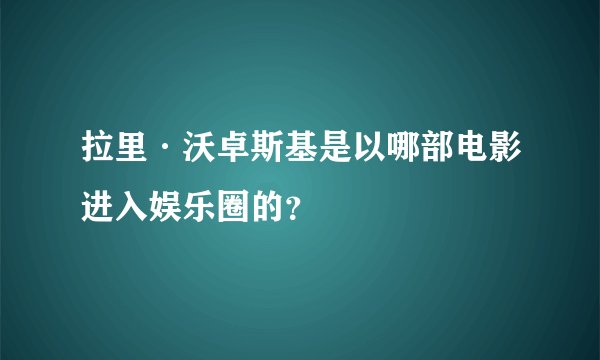 拉里·沃卓斯基是以哪部电影进入娱乐圈的？