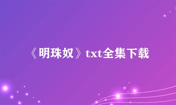 《明珠奴》txt全集下载