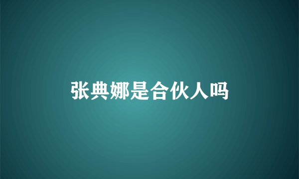 张典娜是合伙人吗