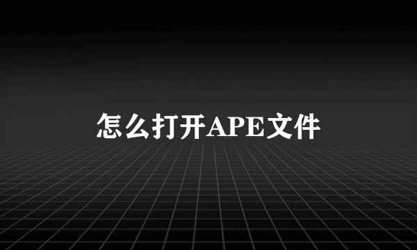 怎么打开APE文件
