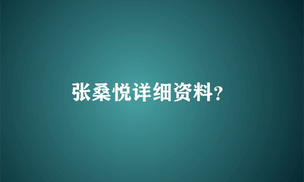 张桑悦详细资料？