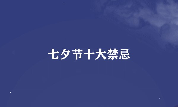 七夕节十大禁忌